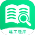 建造师题库宝典手机版