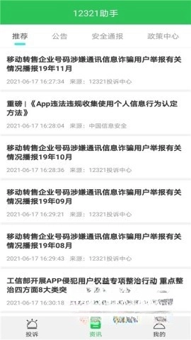 12321举报助手图1