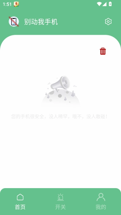 别动我手机软件  安卓版图1