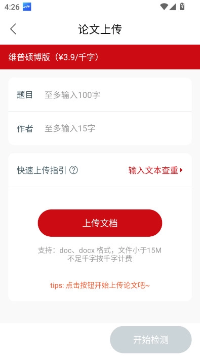 论文查重宝知网查重万方维普查重App  安卓版图5