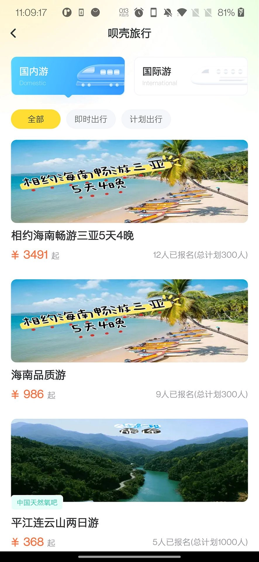 呗壳旅行图3