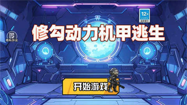 修勾机甲逃生免广告版图4