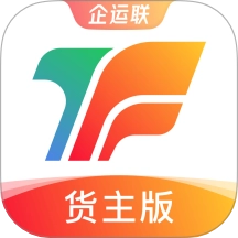 企运联货主通用版