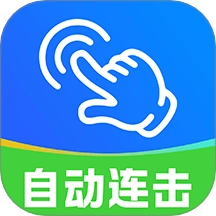 自动连点器免费手机版
