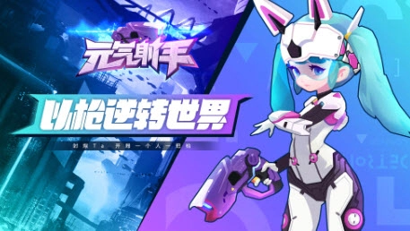 元气射手图1
