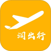 润出行最新版