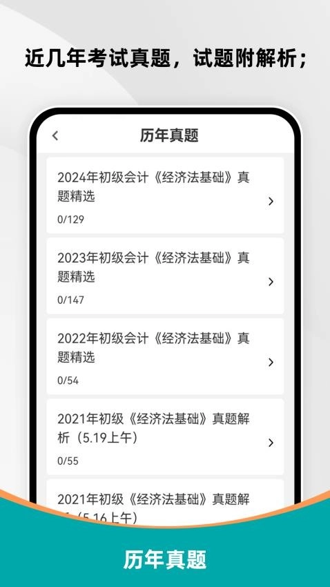 初级会计刷题库免费版图3