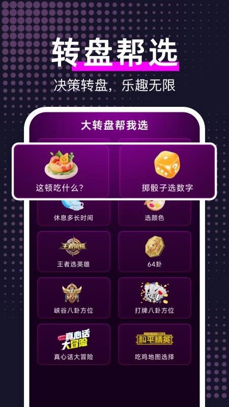 大转盘帮我选