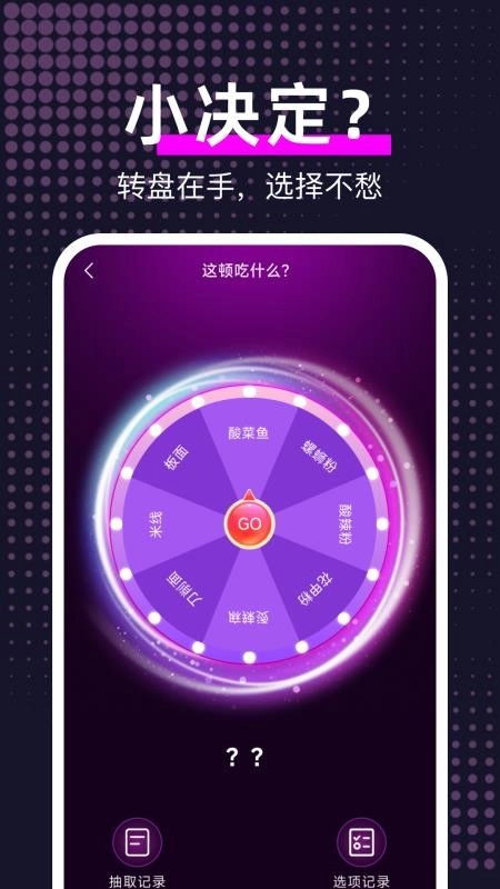 大转盘帮我选