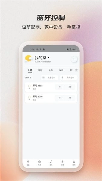 蓝牙智控灯手机版图1