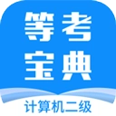 计算机二级等考宝典安卓版