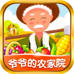 爷爷的农家院