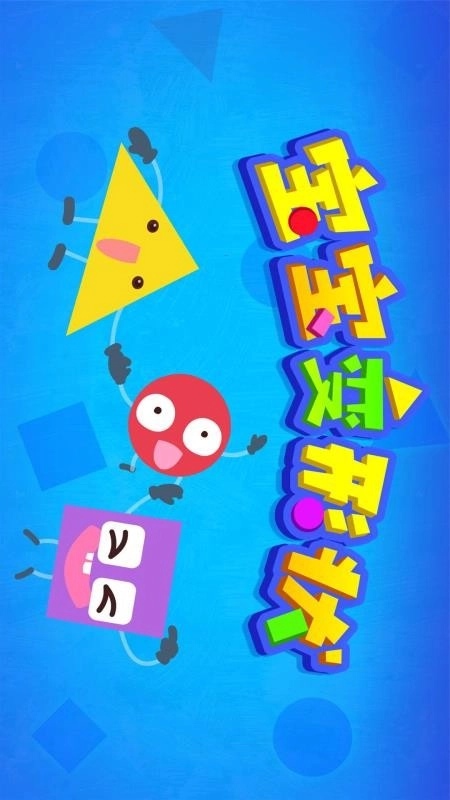 宝宝变形状最新版图1