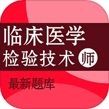 临床医学检验技术师百分题库