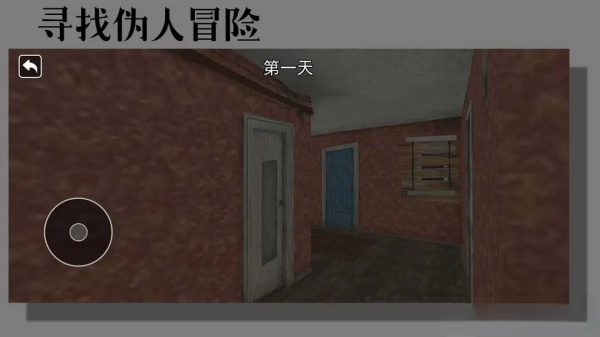 寻找伪人冒险游戏下载