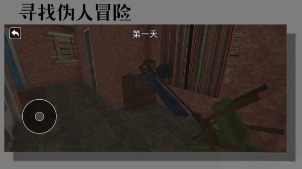 寻找伪人冒险游戏下载