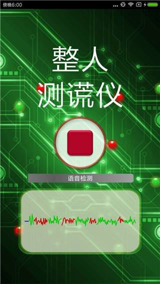 整人测谎仪
