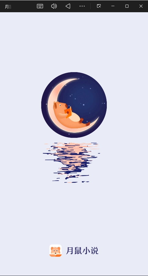 月鼠小说免费版安卓下载