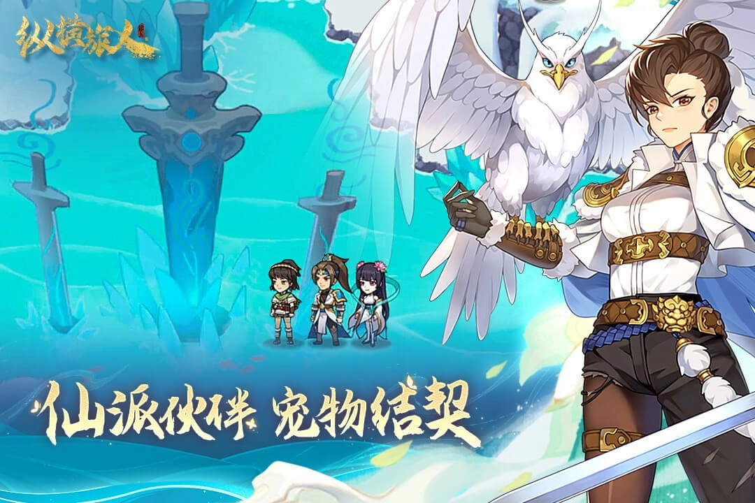 纵横旅人最新版