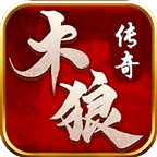 木狼传奇