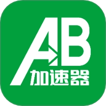 AB加速器手机版