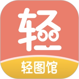 轻图馆