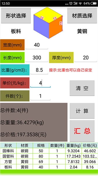 材料计算器免费版图1