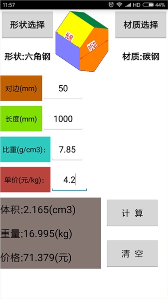 材料计算器免费版图2