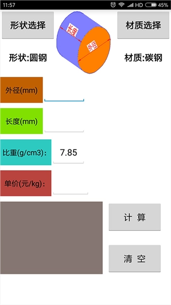 材料计算器免费版图3