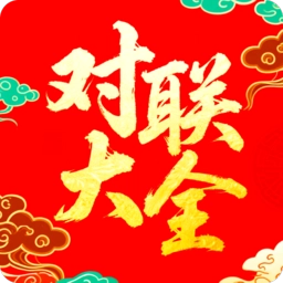 对联赏析