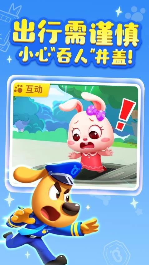 安全警长啦咘啦哆最新版