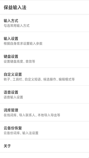 保益输入法安卓版下载