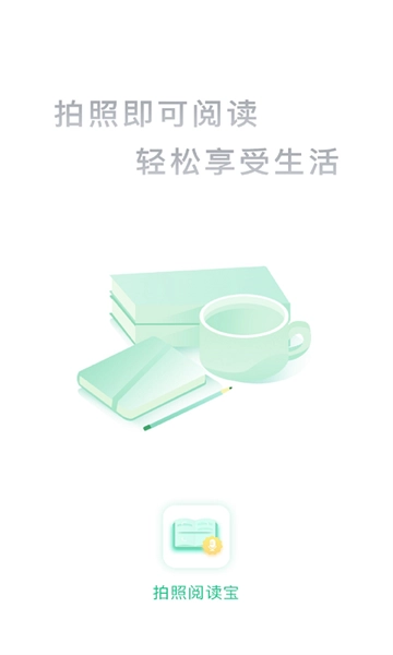 拍照阅读宝 