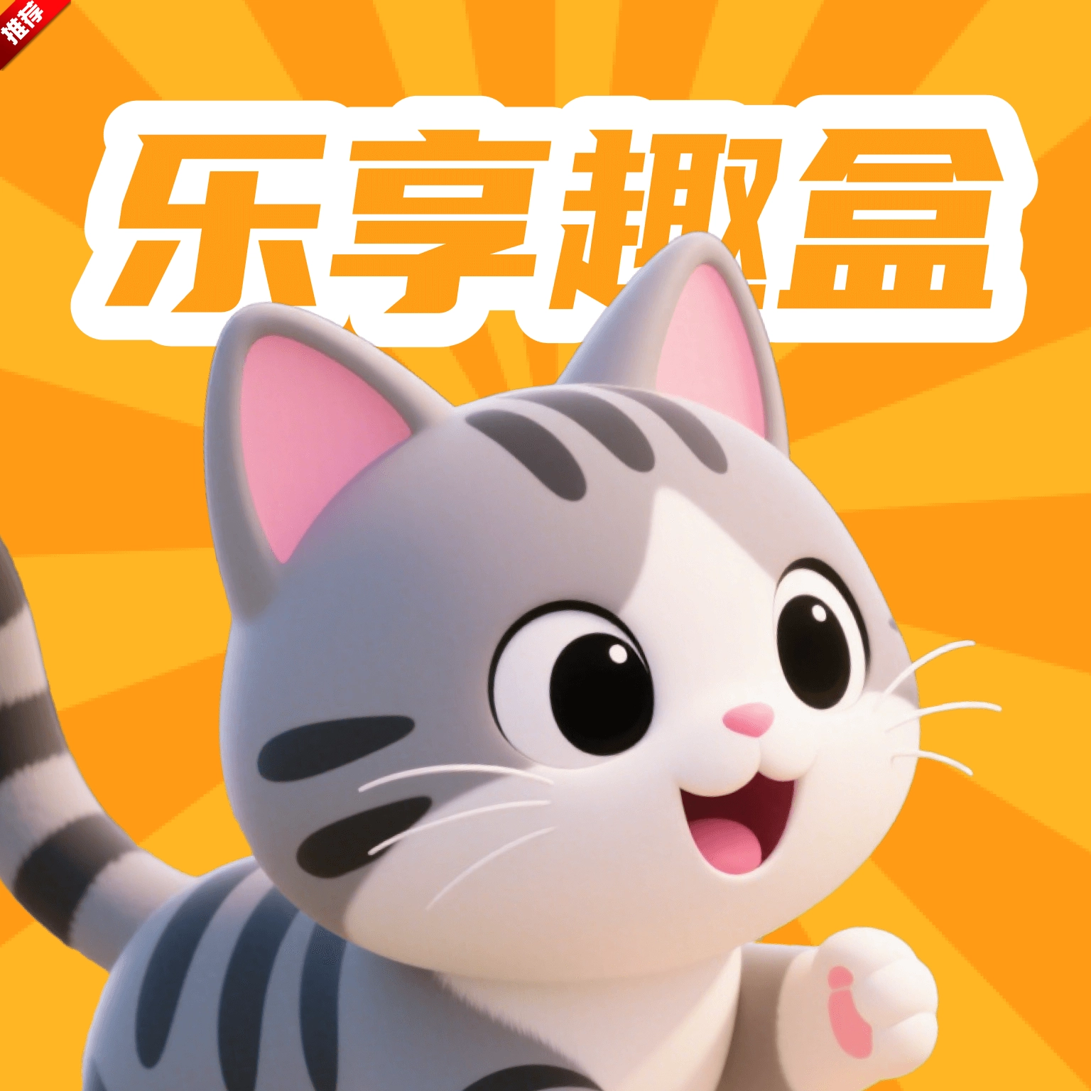 乐享趣盒安卓版