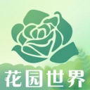 花园世界应用