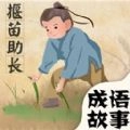 成语故事绘本点读 