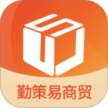 勤策易商贸免费版