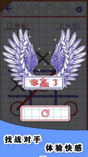 你画圈我画叉图2