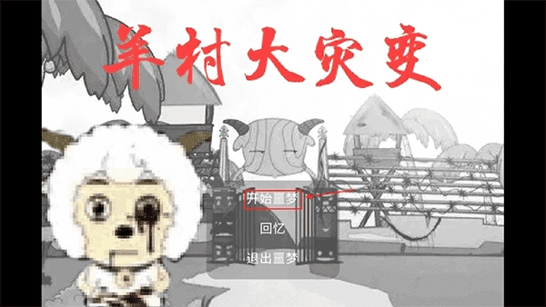 羊村大灾变手机版游戏下载