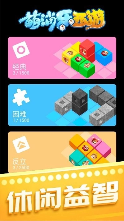 萌消乐西游安装包下载