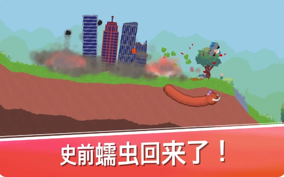 史前蠕虫游戏免广告版最新下载