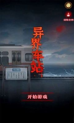 异界车站2026