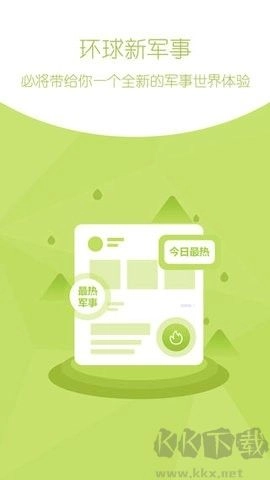 环球新军事免费原版图3