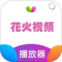 花火视频直装版
