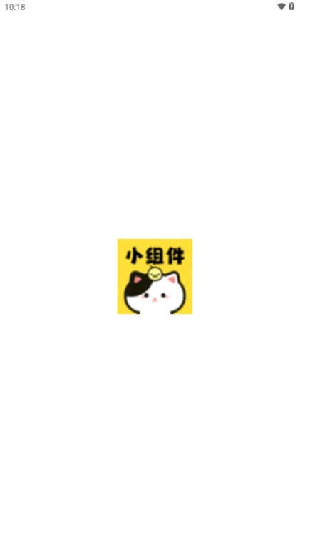 喵喵小组件  安卓版图1