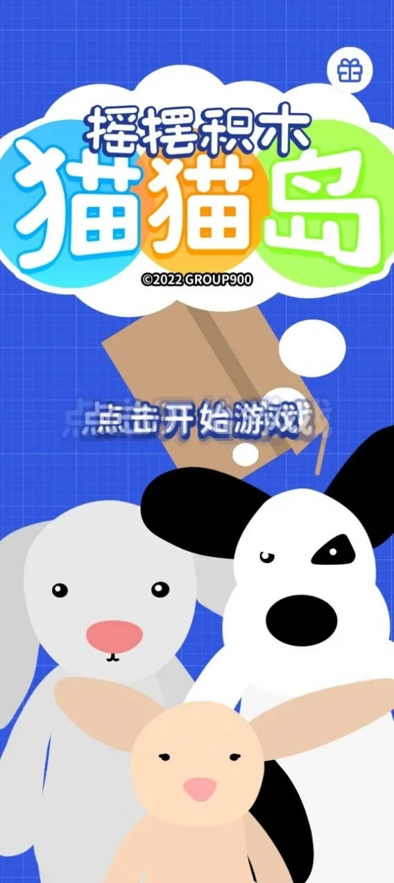 摇摆积木：猫猫岛(积木建造猫岛)  安卓版