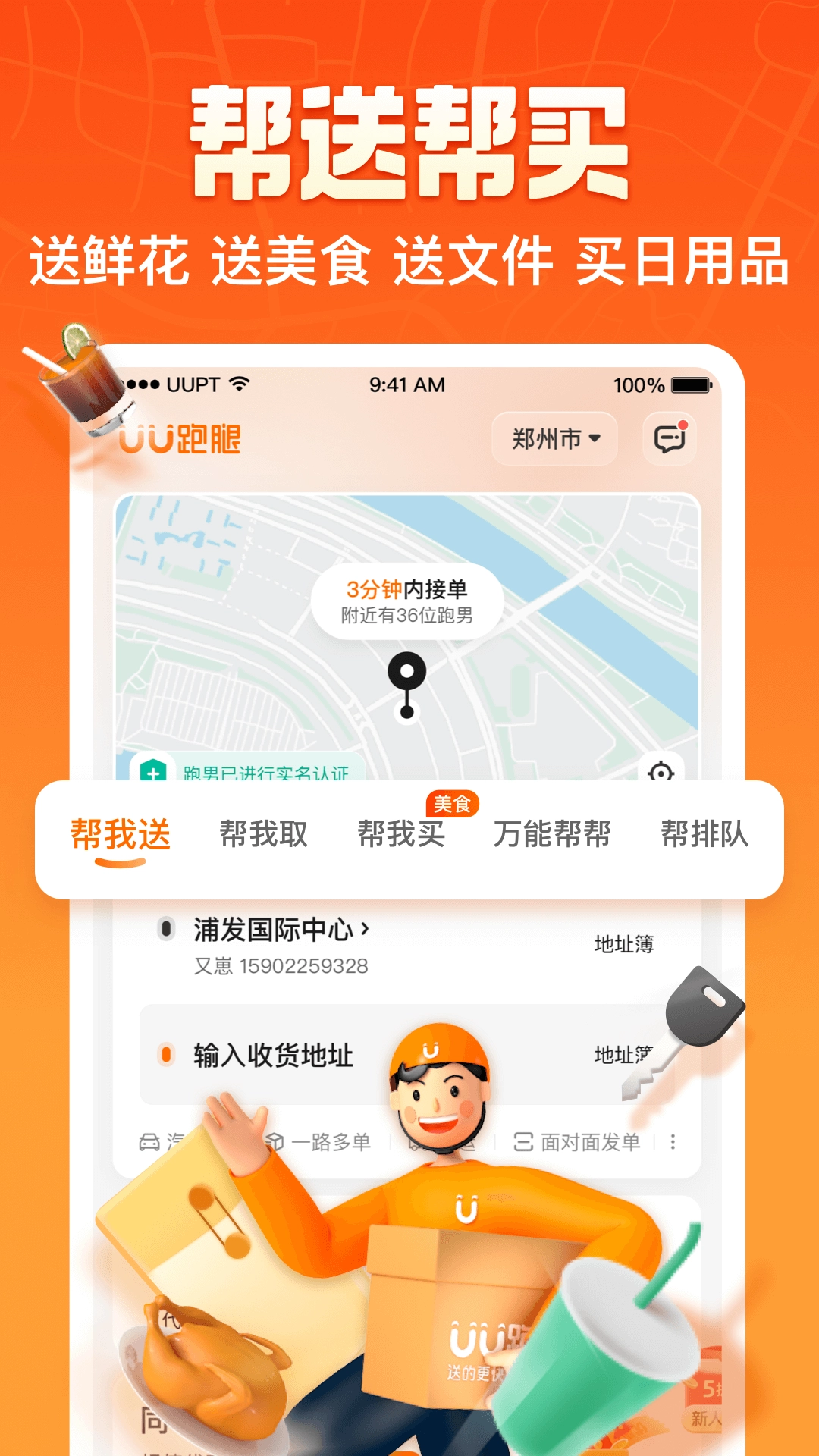uu跑腿最新版图2
