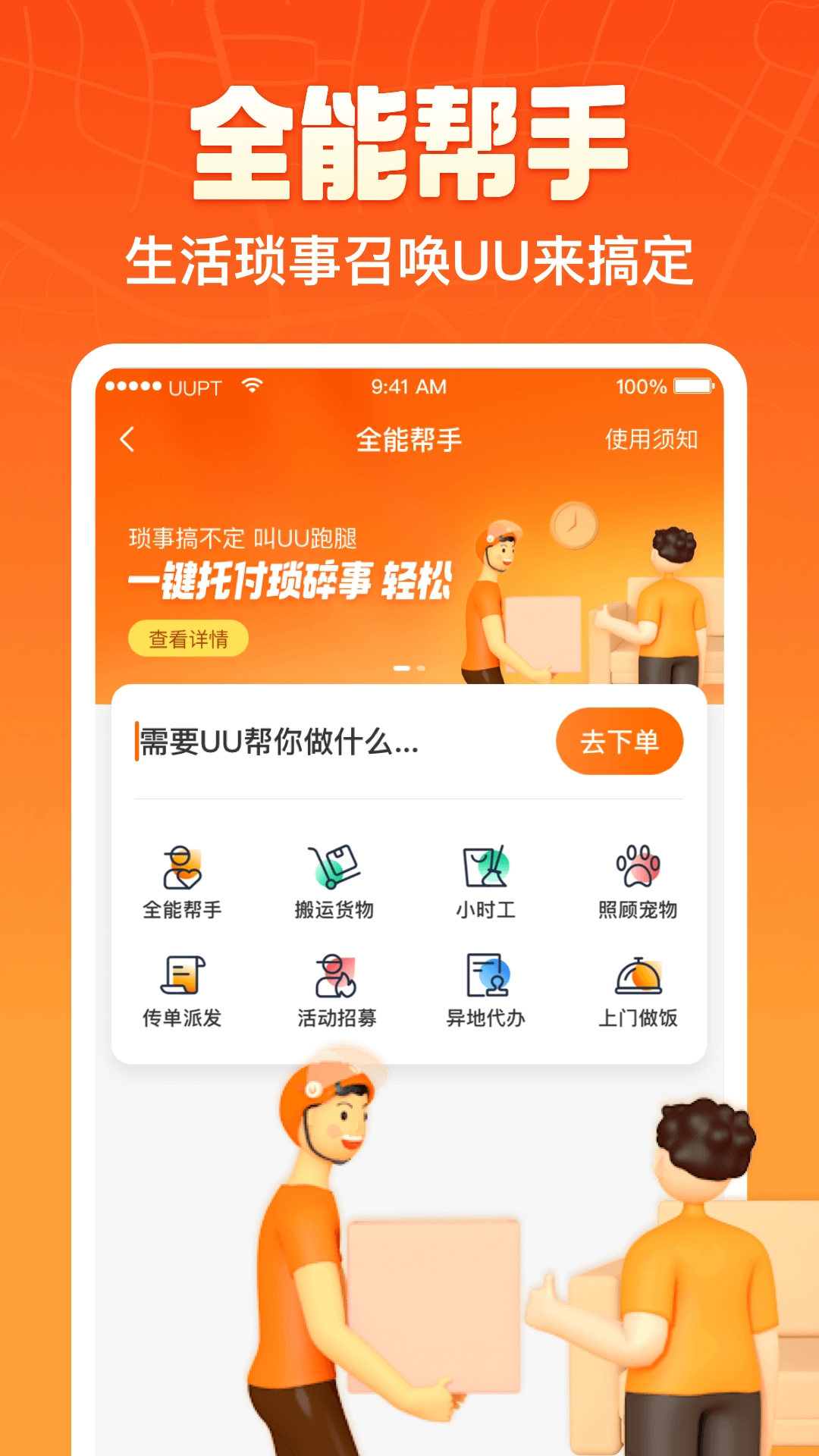 uu跑腿最新版图3