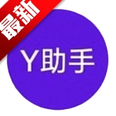Y助手直装分身软件最新版