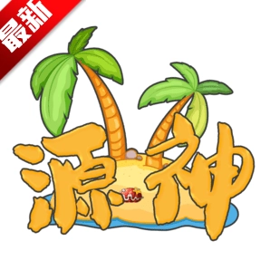 源神游戏正版